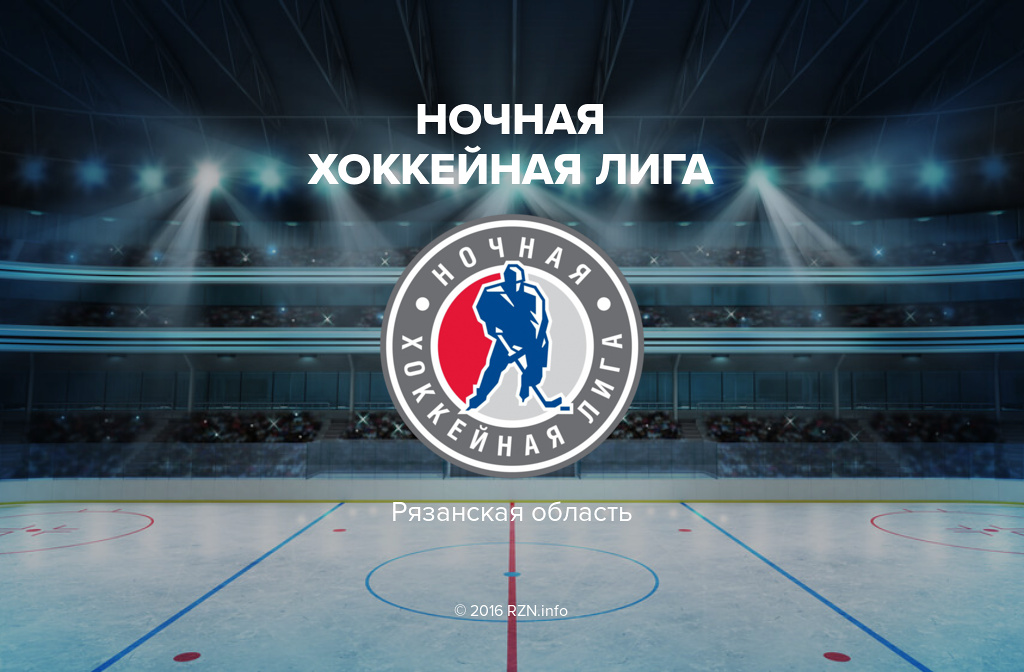 Ночная хоккейная лига