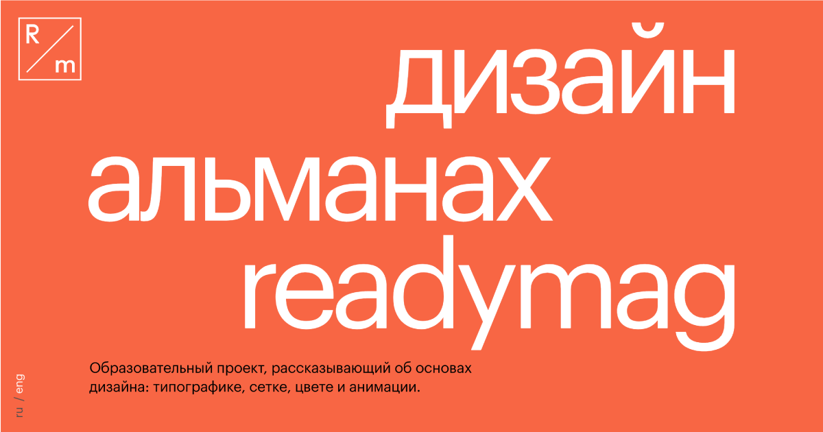 Readymag. Редимаг конструктор. Readymag лого. Дизайн Альманах. Readymag Design.